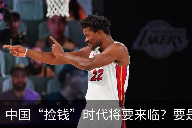 中国“捡钱”时代将要来临？要是手中只有10万，来试试啃这两条线