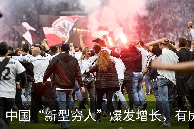 中国“新型穷人”爆发增长，有房有车生活光鲜，却缺失城市归属感