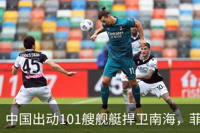 中国出动101艘舰艇捍卫南海，菲律宾疲于奔命，总统担心引起战争