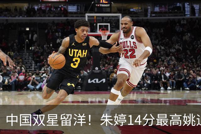 中国双星留洋！朱婷14分最高姚迪首发1分 卫冕冠军科内3-0开门红