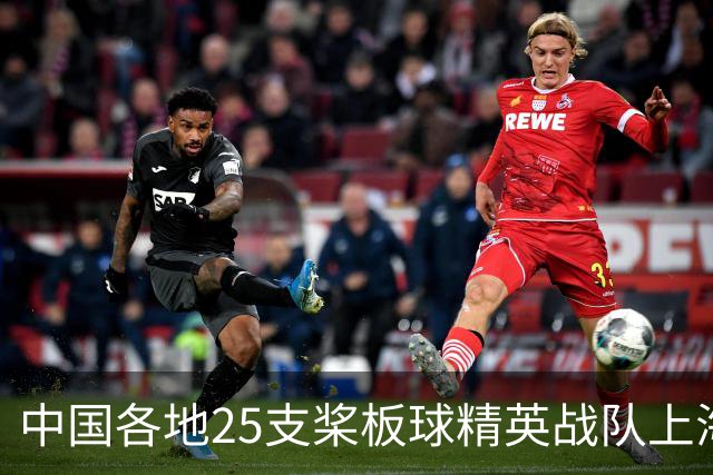 中国各地25支桨板球精英战队上海展开水上角逐