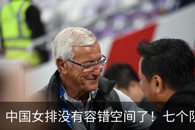 中国女排没有容错空间了！七个队抢六张奥运会门票，都是世界强队
