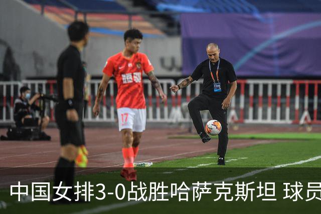 中国女排3-0战胜哈萨克斯坦 球员评价：5人优秀，5人及格