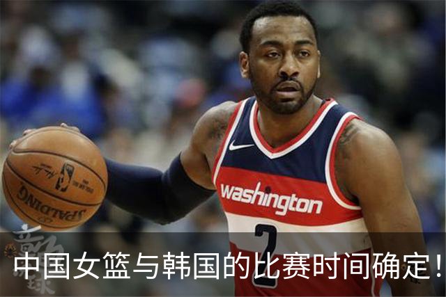 中国女篮与韩国的比赛时间确定！杨舒予伤势无碍，央视直播