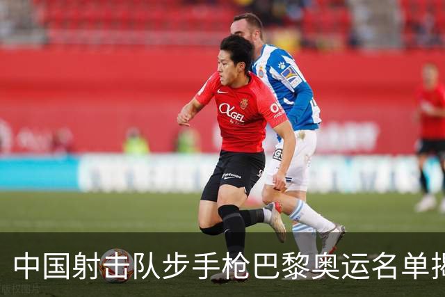 中国射击队步手枪巴黎奥运名单揭晓 00后成主力军