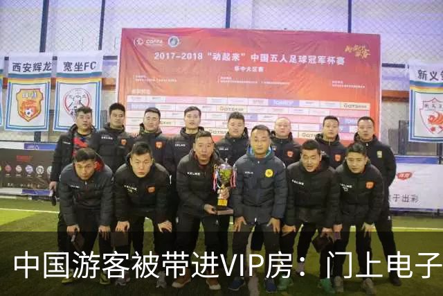 中国游客被带进VIP房：门上电子锁，一单狂砸上亿越南盾