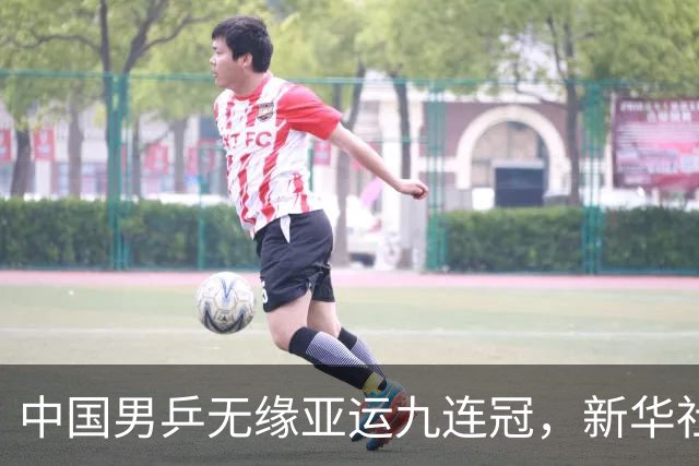 中国男乒无缘亚运九连冠，新华社：再次暴露出当下过度依赖王楚钦等问题短板