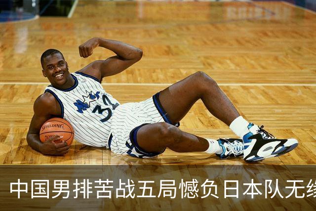 中国男排苦战五局憾负日本队无缘亚运决赛，与巴基斯坦争铜牌