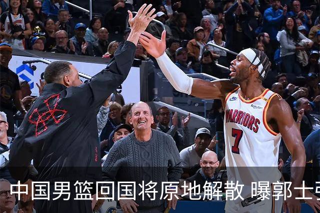 中国男篮回国将原地解散 曝郭士强下课已成定局