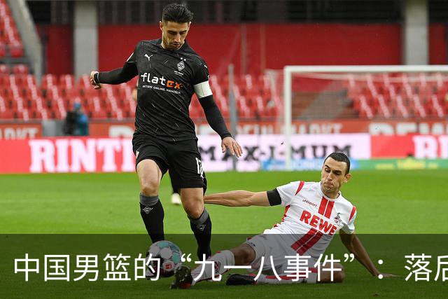 中国男篮的“九一八事件”：落后将近二十分输给日本二队！