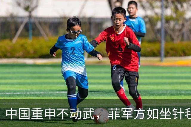 中国重申不动武，菲军方如坐针毡，马科斯演不下去，美国不当炮灰
