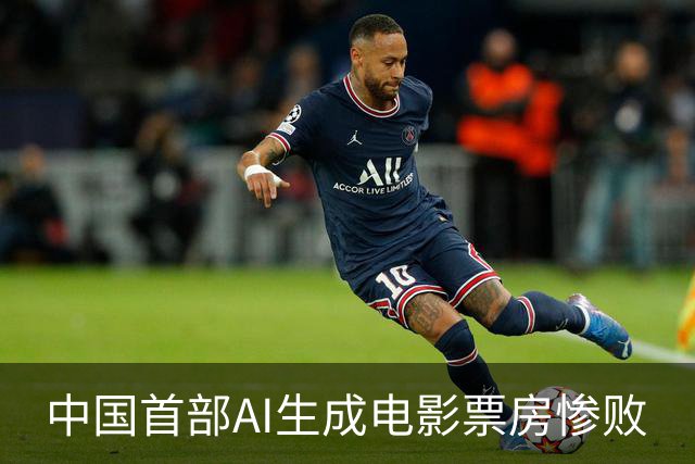 中国首部AI生成电影票房惨败