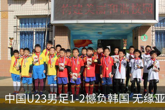 中国U23男足1-2憾负韩国 无缘亚运会决赛