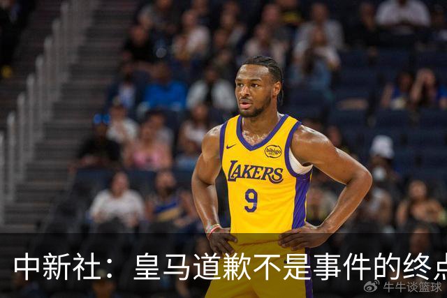 中新社：皇马道歉不是事件的终点，道歉是否可信在于是否守住底线