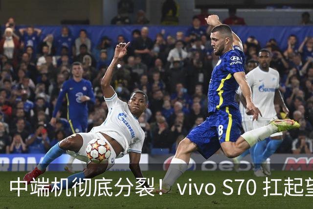 中端机彻底分裂！vivo S70 扛起望远镜，荣耀700塞进背屏充电宝！