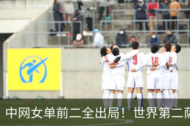 中网女单前二全出局！世界第二萨巴伦卡0-2遭爆冷 巴图科娃首胜TOP5