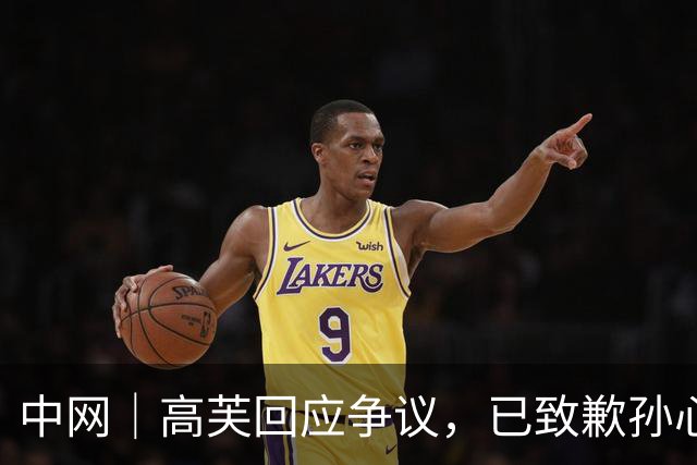 中网｜高芙回应争议，已致歉孙心然获谅解