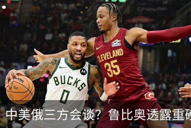 中美俄三方会谈？鲁比奥透露重磅消息，释放不简单的信号