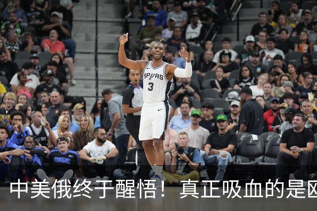 中美俄终于醒悟！真正吸血的是欧洲人，如今他们要开始还债了