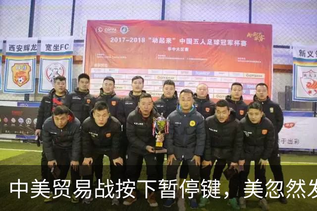 中美贸易战按下暂停键，美忽然发现：中国让美忌惮的，竟不是经济