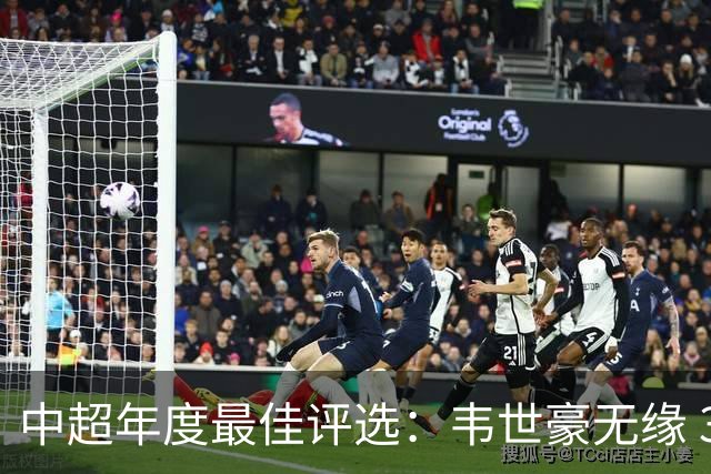 中超年度最佳评选：韦世豪无缘 30人入围金球奖5人争金帅