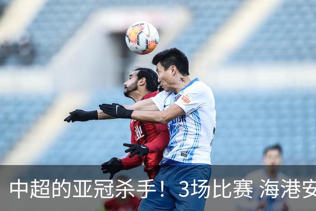 中超的亚冠杀手！3场比赛 海港安佩姆进5球 北京国安杜奇亚克轰了2球