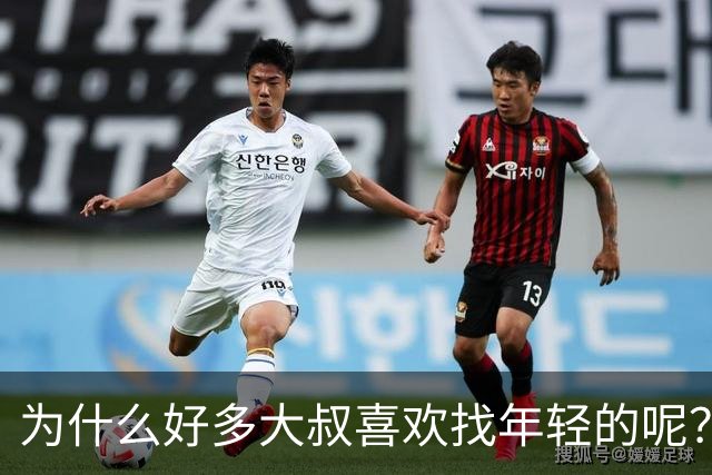 为什么好多大叔喜欢找年轻的呢？