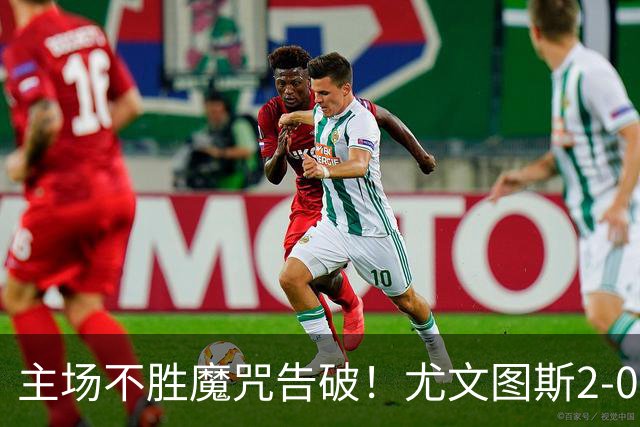 主场不胜魔咒告破！尤文图斯2‑0完胜亚特兰大，切利克、热格雷瓦分别助攻，孔塞桑、布雷默建功，穆阿尼门前救险状态回暖