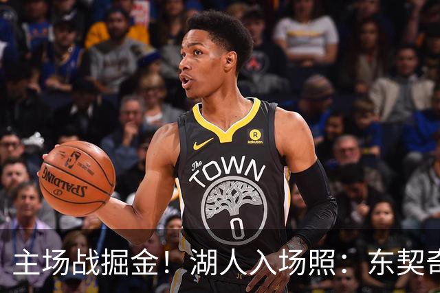主场战掘金！湖人入场照：东契奇戴墨镜气场拉满 凯斯勒满脸笑容