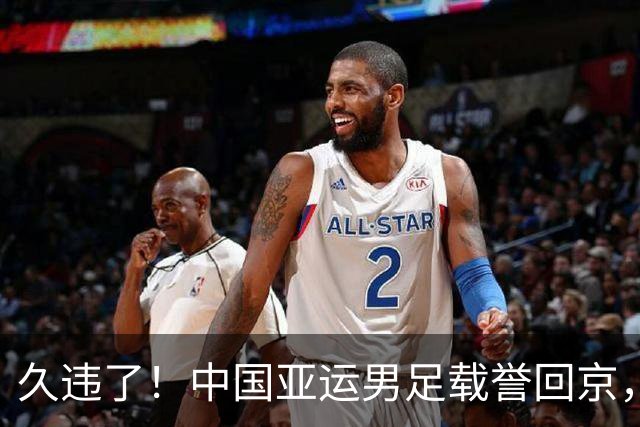 久违了！中国亚运男足载誉回京，数百球迷热情接机