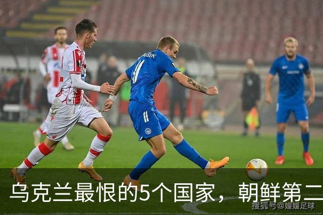 乌克兰最恨的5个国家，朝鲜第二，伊朗第四，谁又是第一？