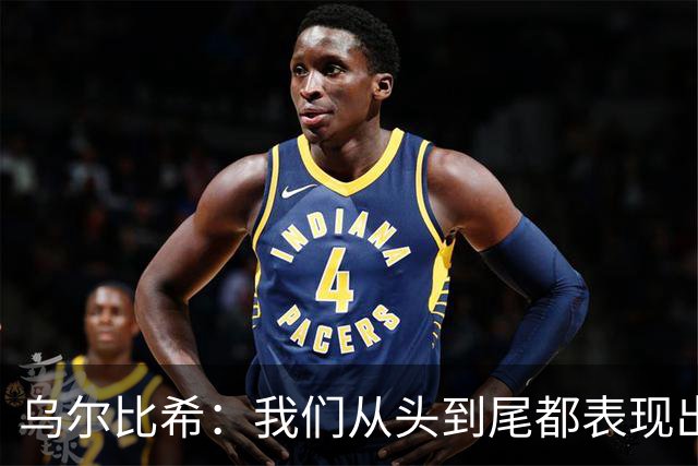 乌尔比希：我们从头到尾都表现出色；希望诺伊尔能够尽快回归
