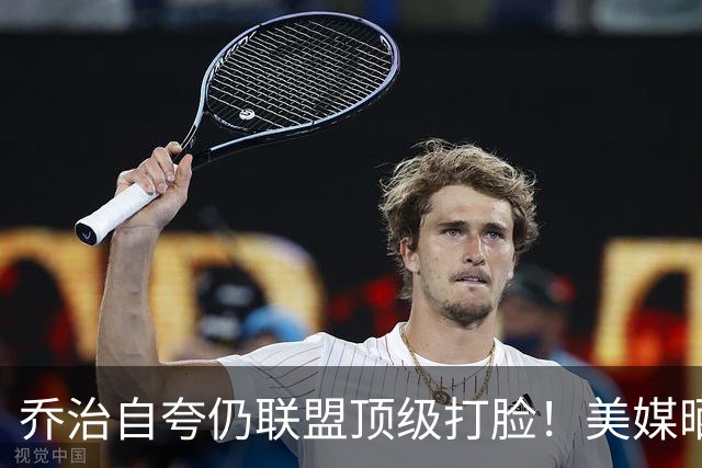 乔治自夸仍联盟顶级打脸！美媒晒场均9分+命中率25% 马祖拉也吹早了