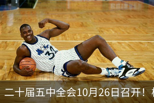 二十届五中全会10月26日召开！核心聚焦这一项大事