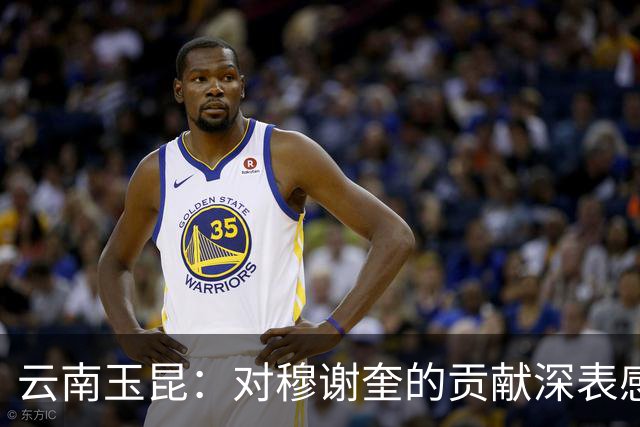 云南玉昆：对穆谢奎的贡献深表感谢和敬意