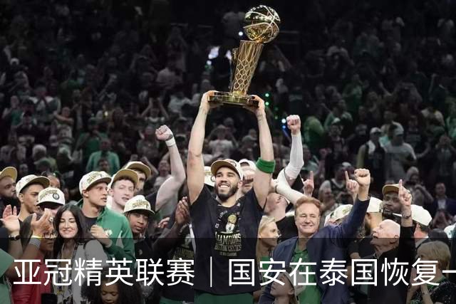 亚冠精英联赛｜国安在泰国恢复一天再返京