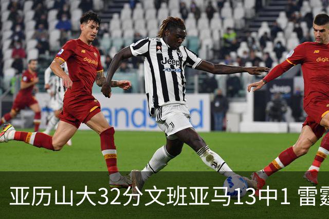 亚历山大32分文班亚马13中1 雷霆胜马刺