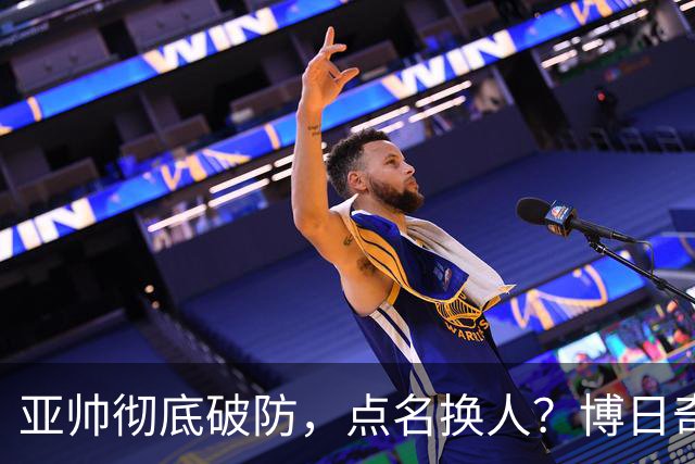 亚帅彻底破防，点名换人？博日奇或成广东近10年最差外援！