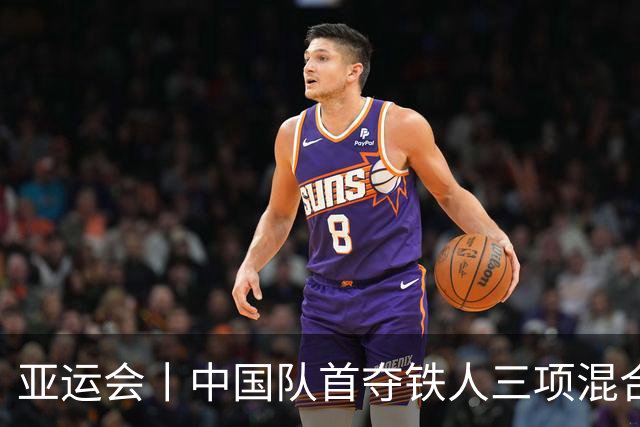 亚运会丨中国队首夺铁人三项混合接力金牌