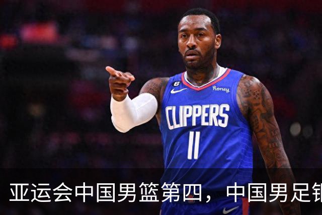 亚运会中国男篮第四，中国男足铜牌，男足成绩历史首次超男篮