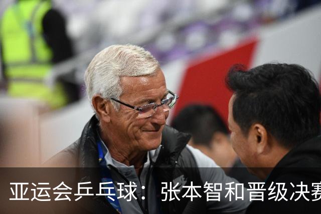 亚运会乒乓球：张本智和晋级决赛！日本男双4:3国乒，冲击冠军