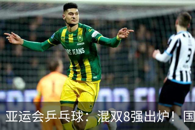 亚运会乒乓球：混双8强出炉！国乒两对晋级，日本奥冠组合被淘汰
