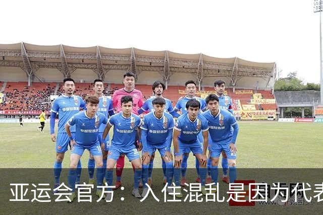 亚运会官方：入住混乱是因为代表团资料有误 餐饮不是组委会提供的