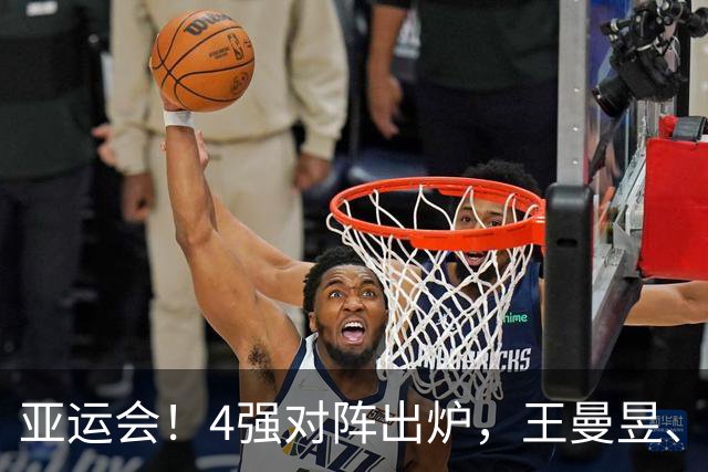 亚运会！4强对阵出炉，王曼昱、张本美和皆4-1，孙颖莎对手出炉