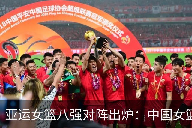亚运女篮八强对阵出炉：中国女篮vs蒙古 中国台北vs菲律宾