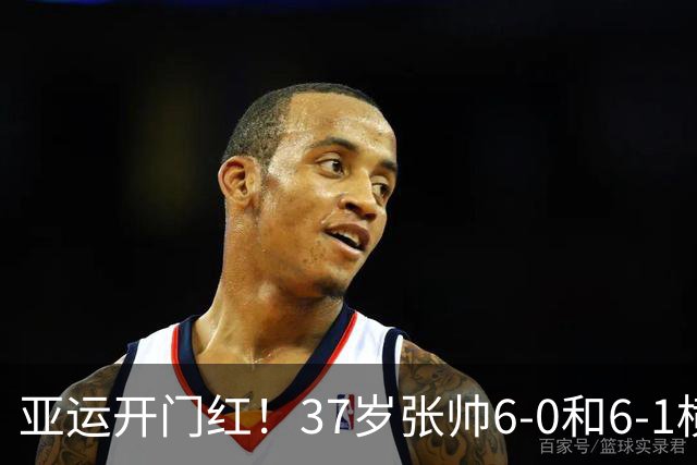 亚运开门红！37岁张帅6-0和6-1横扫萨菲 仅丢一局晋级16强