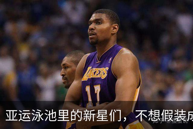亚运泳池里的新星们，不想假装成熟
