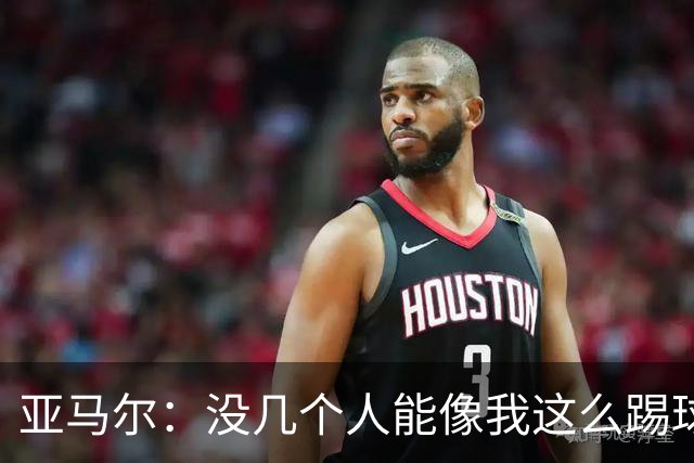 亚马尔：没几个人能像我这么踢球，内马尔曾是我的榜样