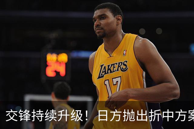 交锋持续升级！日方抛出折中方案，想淡化涉台争议，中方明确否决