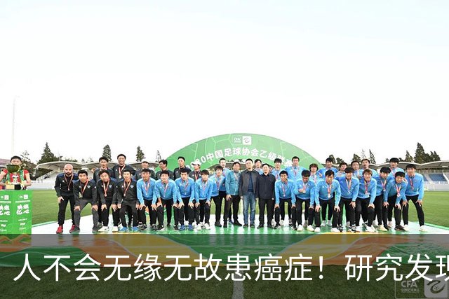 人不会无缘无故患癌症！研究发现：得癌症的人，离不开这7点
